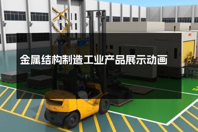金属结构制造工业产品展示动画