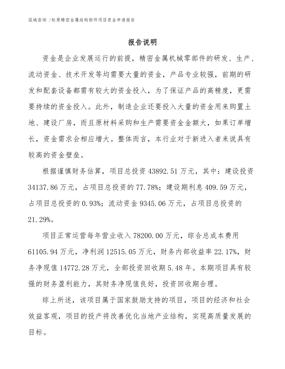 松原精密金属结构部件项目资金申请报告(范文)