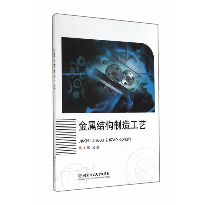 金属结构制造工艺大中专教材教辅金属结构机械制造工艺 图书